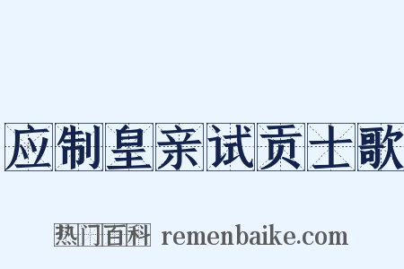 应制皇亲试贡士歌是什么意思的图片